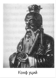  
Конфуций
Конфуций
